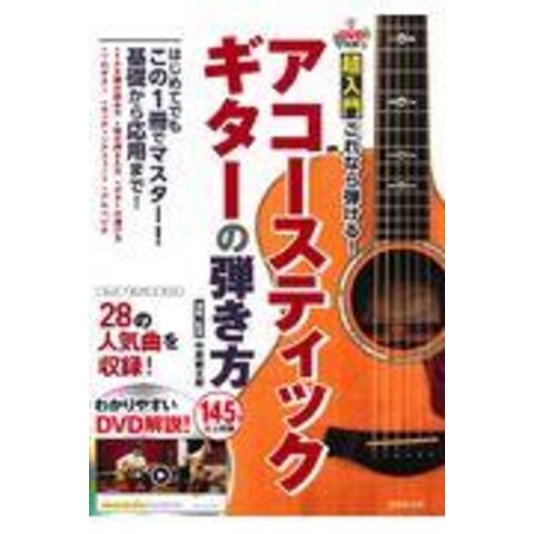 dショッピング |超入門これなら弾ける！アコースティックギターの弾き