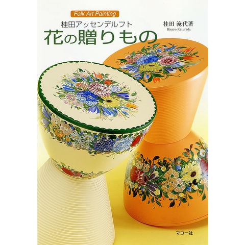 dショッピング |花の贈りもの 桂田アッセンデルフト /桂田淹代