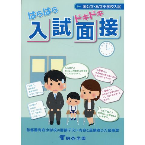 dショッピング |はらはらドキドキ入試面接 有名小学校入試対策 改訂第１３版 | カテゴリ：小学校の販売できる商品 | HonyaClub.com  (0969784906947362)|ドコモの通販サイト