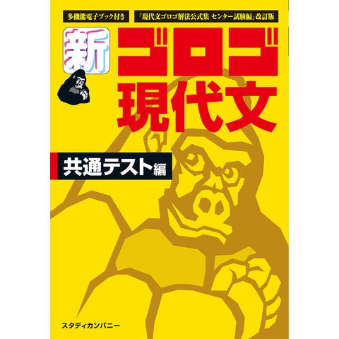 Dショッピング 新 ゴロゴ現代文共通テスト編 現代文ゴロゴ解法公式集センター試験編 改訂版 大学入試 ゴロゴネット編集部 カテゴリ 高校受験 参考書の販売できる商品 Honyaclub Com ドコモの通販サイト