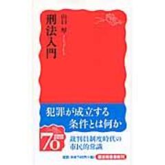 dショッピング |高橋則夫先生古稀祝賀論文集 上巻 /山口厚 井田良 佐伯