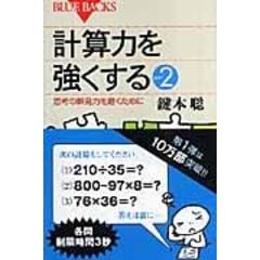 dショッピング |計算力を強くする 状況判断力と決断力を磨くために /鍵