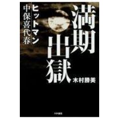 dショッピング |竹中四代目暗殺事件のヒットマン・長野修一 獄中書簡