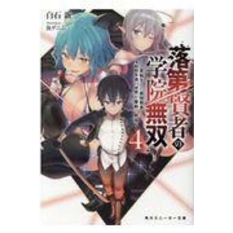 dショッピング |落第賢者の学院無双 二度転生した最強賢者、４００年後