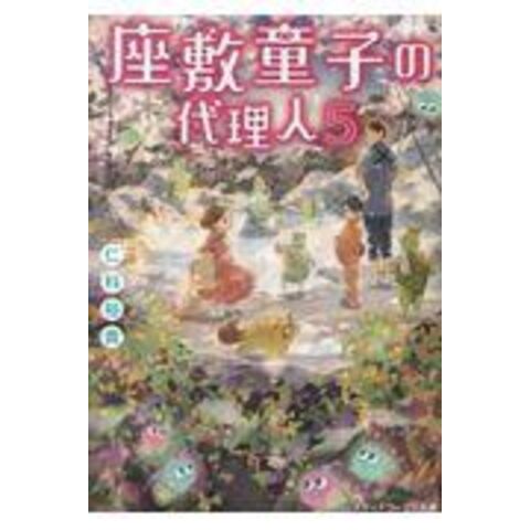 dショッピング |座敷童子の代理人 ５ /仁科裕貴 | カテゴリ：の販売