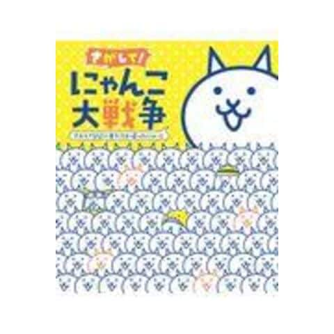 dショッピング |さがして！にゃんこ大戦争 さがしてる間に友だちが帰っ