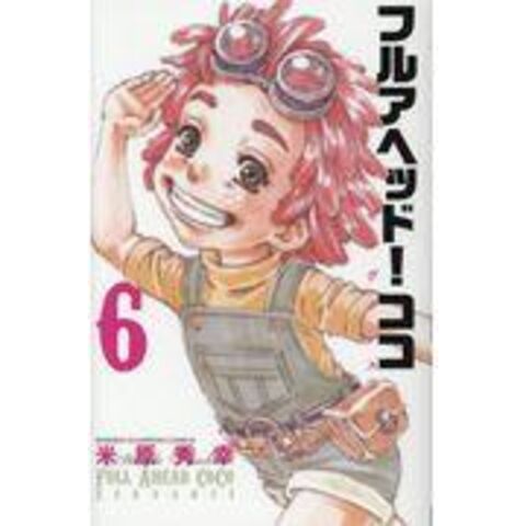 Dショッピング フルアヘッド ココ ゼルヴァンス ６ 米原秀幸 カテゴリ 少年の販売できる商品 Honyaclub Com ドコモの通販サイト