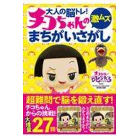 dショッピング |チコちゃんの激ムズまちがいさがし 大人の脳トレ