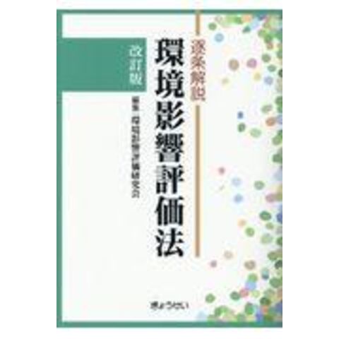 dショッピング 逐条解説環境影響評価法 改訂版 /環境影響評価研究会 カテゴリ:経済・財政 その他の販売できる商品