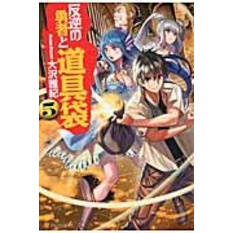 Dショッピング 反逆の勇者と道具袋 5 大沢雅紀 カテゴリ の販売できる商品 Honyaclub Com ドコモの通販サイト Dショッピング 反逆の勇者と道具袋 5 大沢雅紀 カテゴリ の販売できる商品 Honyaclub Com ドコモの通販サイト