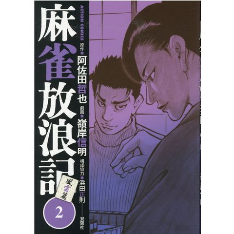 dショッピング |麻雀放浪記 風雲篇 ２ /阿佐田哲也 嶺岸信明 浜田正則 | カテゴリ：青年の販売できる商品 | HonyaClub.com  (0969784575856163)|ドコモの通販サイト