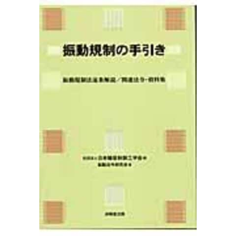 dショッピング |振動規制の手引き 振動規制法逐条解説／関連法令・資料