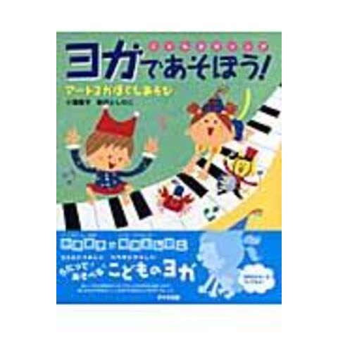 dショッピング |こどもヨガソング ヨガであそぼう！ アートヨガほぐし