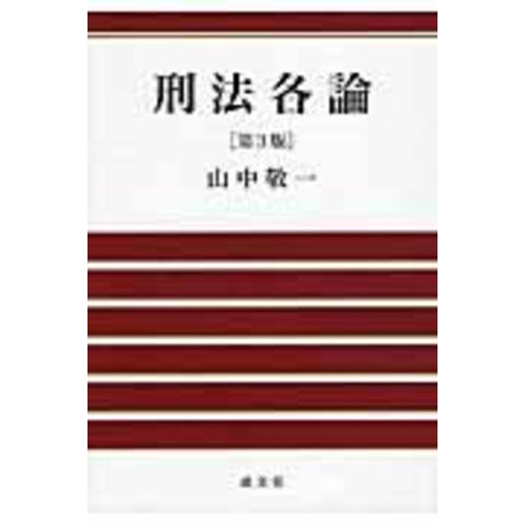 dショッピング |刑法各論 第３版 /山中敬一 | カテゴリ：法律の販売