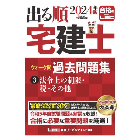 dショッピング |出る順宅建士ウォーク問過去問題集 ３ ２０２４年版 第