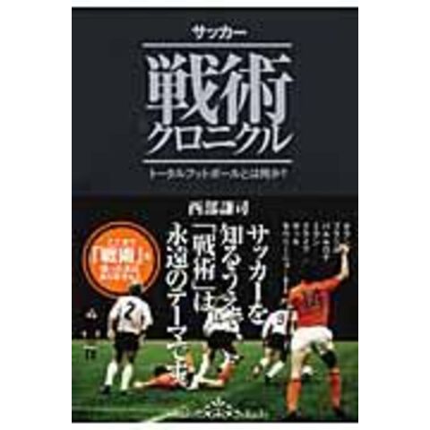 dショッピング |サッカー戦術クロニクル トータルフットボールとは何か