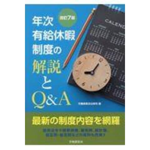 dショッピング |年次有給休暇制度の解説とＱ＆Ａ 改訂７版 /労働調査会