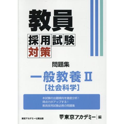 教員採用試験問題集 ２（２００３年度）/ティーエーネットワーク/東京 ...