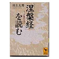 dショッピング |ブッダ臨終の説法 完訳 大般涅槃経 ３ /田上太秀