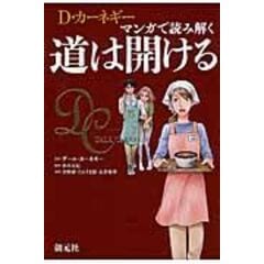 dショッピング |超訳カーネギー人を動かすエッセンシャル版 /デール