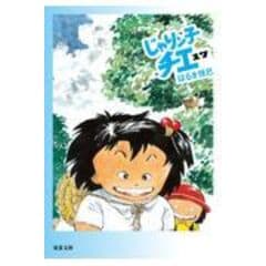 dショッピング |じゃりン子チエ 24 /はるき悦巳 | カテゴリ：の販売