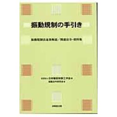 dショッピング |騒音規制の手引き 騒音規制法逐条解説／関連資料集 第