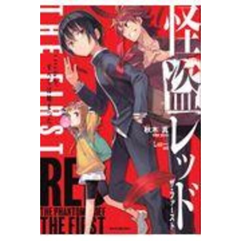 Dショッピング 怪盗レッドｔｈｅ ｆｉｒｓｔ ここから すべては始まった １ 秋木真 カテゴリ の販売できる商品 Honyaclub Com ドコモの通販サイト