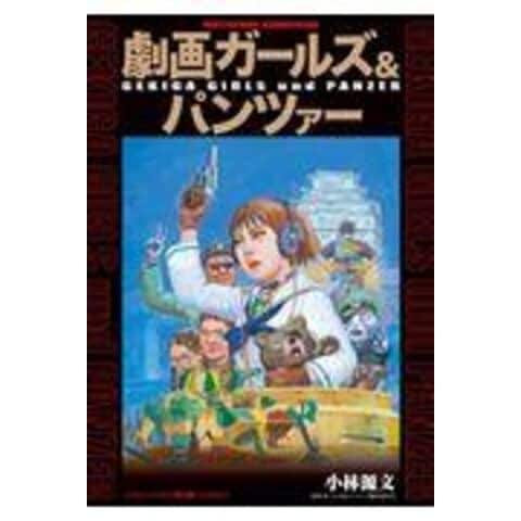 dショッピング |劇画ガールズ＆パンツァー /小林源文 | カテゴリ：少年