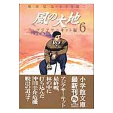 dショッピング |風の大地 ６（アジアサーキット /坂田信弘 かざま鋭二