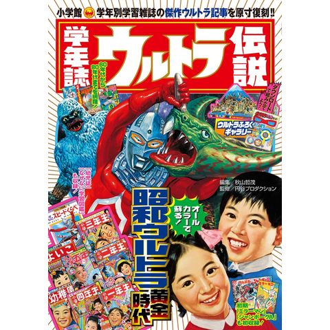 Dショッピング 学年誌ウルトラ伝説 学年別学習雑誌で見る 昭和ウルトラマン クロニクル 円谷プロダクション 秋山哲茂 カテゴリ 社会の販売できる商品 Honyaclub Com ドコモの通販サイト