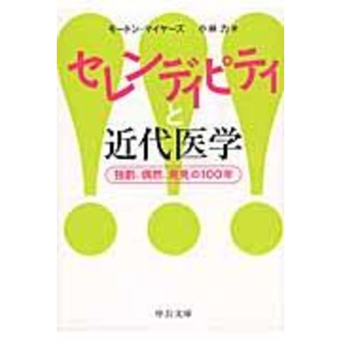 dショッピング |セレンディピティと近代医学 独創、偶然、発見の１００