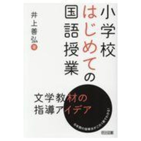 小学校はじめての国語授業文学教材の指導アイデア ６年間の指導法が