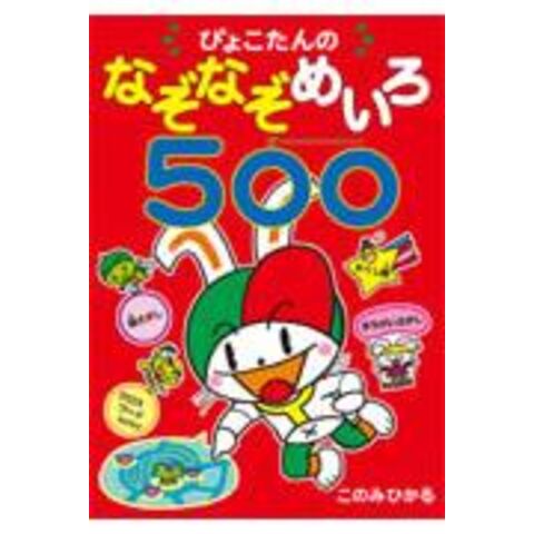 dショッピング |ぴょこたんのなぞなぞめいろ５００ /このみひかる