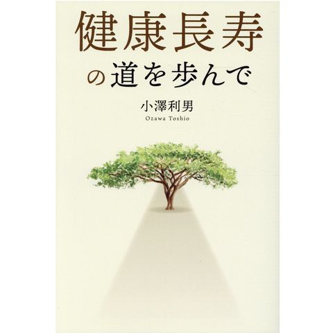 dショッピング |健康長寿の道を歩んで /小澤利男 | カテゴリ：生活の知識 その他の販売できる商品 | HonyaClub.com  (0969784344935464)|ドコモの通販サイト