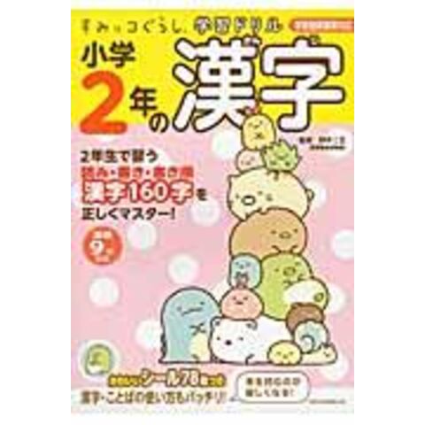 dショッピング |すみっコぐらし学習ドリル小学２年の漢字 学習指導要領