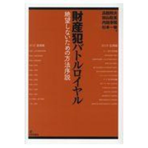 dショッピング |財産犯バトルロイヤル 絶望しないための方法序説 /高橋則夫 田山聡美 内田幸隆 | カテゴリ：法律の販売できる商品 |  HonyaClub.com (0969784535522664)|ドコモの通販サイト