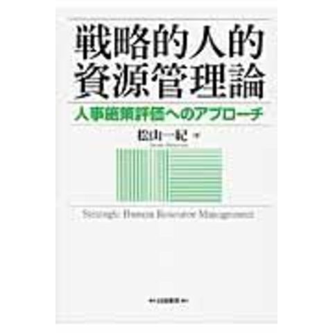 dショッピング |戦略的人的資源管理論 人事施策評価へのアプローチ