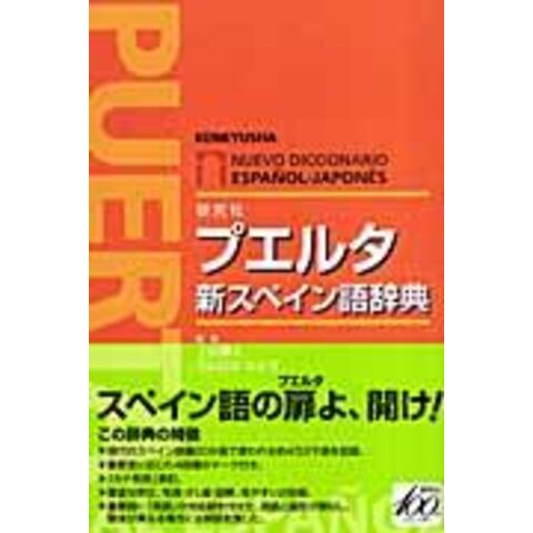 dショッピング |プエルタ新スペイン語辞典 /上田博人 カルロス・ルビオ | カテゴリ：スペイン語・ポルトガル語の販売できる商品 |  HonyaClub.com (0969784767490564)|ドコモの通販サイト