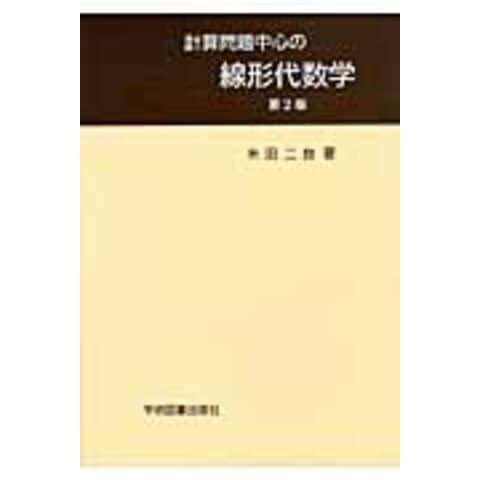 dショッピング |計算問題中心の線形代数学 第２版 /米田二良