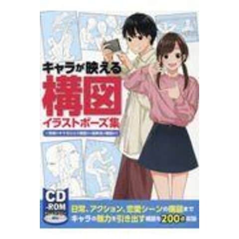 dショッピング |キャラが映える構図イラストポーズ集 一枚絵がキマる