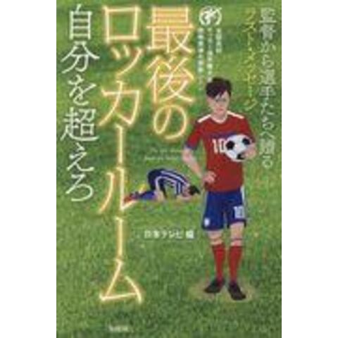 Dショッピング 最後のロッカールーム 自分を超えろ 日本テレビ カテゴリ サッカーの販売できる商品 Honyaclub Com ドコモの通販サイト