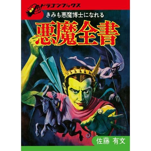 dショッピング |悪魔全書 復刻版 /佐藤有文 | カテゴリ：学習参考書