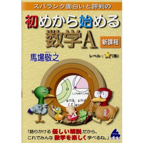 dショッピング |スバラシク面白いと評判の初めから始める数学Ａ新課程 /馬場敬之 | カテゴリ：高校受験 参考書の販売できる商品 |  HonyaClub.com (0969784866152264)|ドコモの通販サイト