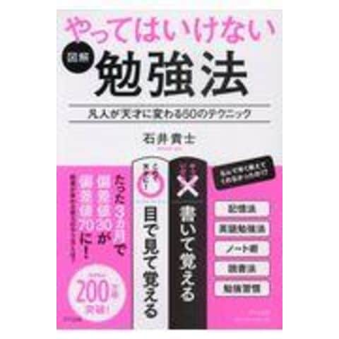 dショッピング |図解やってはいけない勉強法 凡人が天才に変わる５０の