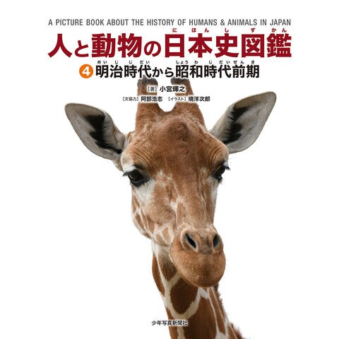 Dショッピング 人と動物の日本史図鑑 図書館用堅牢製本 ４ 小宮輝之 境洋次郎 カテゴリ 学習参考書 問題集 その他の販売できる商品 Honyaclub Com ドコモの通販サイト