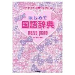 Dショッピング 新レインボー小学類語辞典 オールカラー 金田一秀穂 カテゴリ 学習参考書 問題集 その他の販売できる商品 Honyaclub Com ドコモの通販サイト