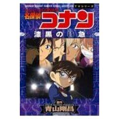 dショッピング |名探偵コナン 探偵たちの夜想曲 /青山剛昌 | カテゴリ：少年の販売できる商品 | HonyaClub.com  (0969784091277657)|ドコモの通販サイト