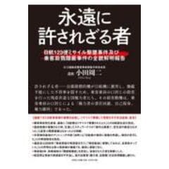 dショッピング |日航機墜落事故真実と真相 御巣鷹の悲劇から３０年正義を探し訪ねた遺族の軌跡 /小田周二 | カテゴリ：の販売できる商品 |  HonyaClub.com (0969784286157290)|ドコモの通販サイト