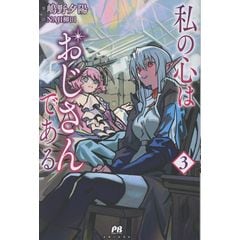 dショッピング |私の心はおじさんである /嶋野夕陽 NAJI柳田
