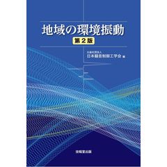 dショッピング |騒音規制の手引き 騒音規制法逐条解説／関連資料集 第